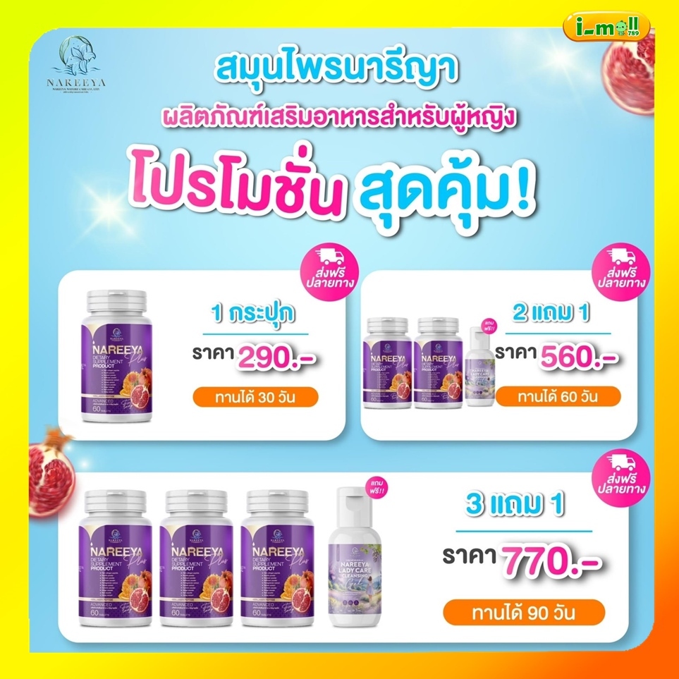 ส่งฟรีนารีญาพลัส NAREEYA นารีญา สมุนไพรธรรมชาติ จิ่มหอมตกขาว ฟิต น้องมีกลิ่น อัพ ไซต์ อกใหญ่ สำหรับผู้หญิง ขนาด 60 เม็ด