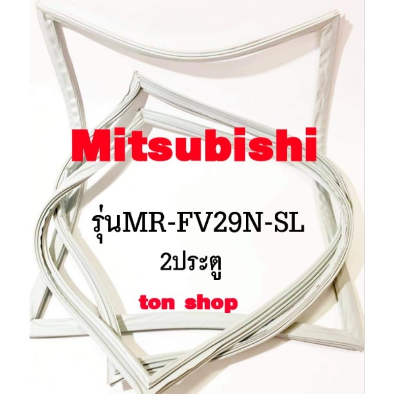 ขอบยางตู้เย็น Mitsubishi 2ประตู รุ่นMR-FV29N-SL