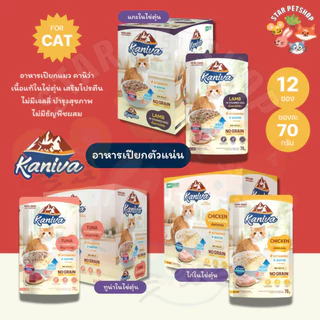 {FS} Kaniva In Steamed Egg อาหารเปียกคานิว่า ในไข่ตุ๋น สูตรตัวแน่น โปรตีนจากไข่เสริมสร้างกล้ามเนื้อ 70g {6และ12 ซอง}
