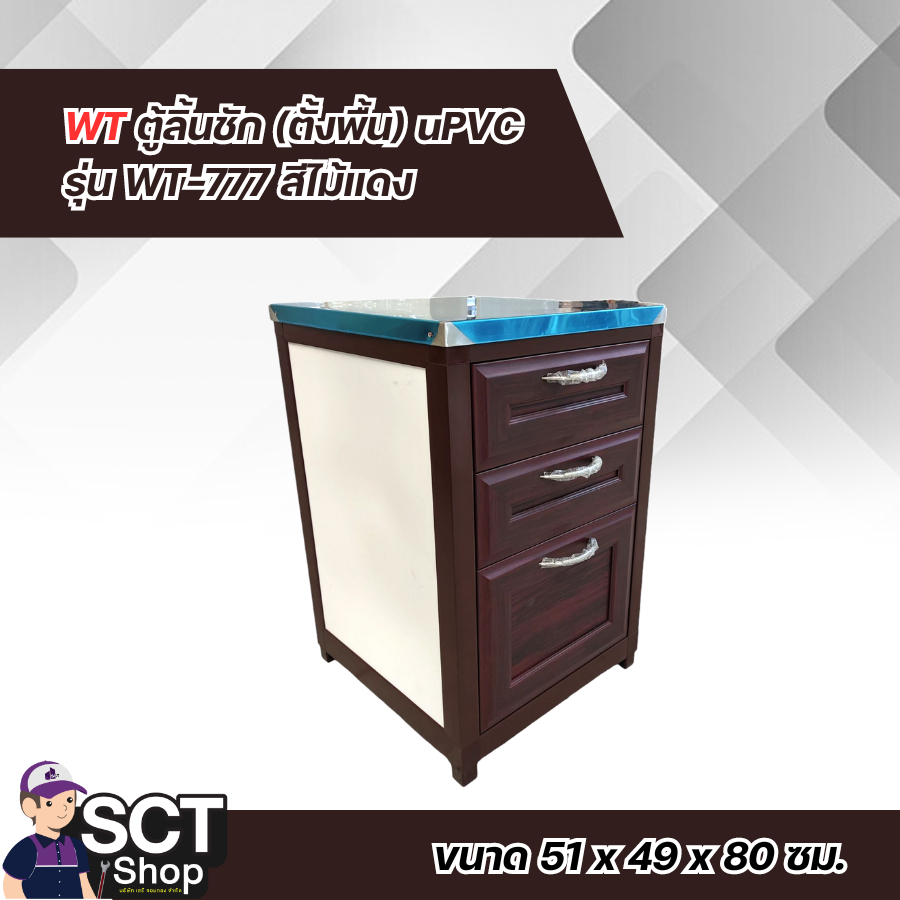 WT ตู้ลิ้นชัก (ตั้งพื้น) uPVC รุ่น WT-777 สีไม้แดง