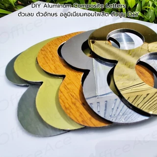 Aluminum Composite Letters ตัวเลขไดคัท ตัวอักษร อลูมิเนียมคอมโพสิต ตัวนูน สูง 10 ซม. D.I.Y สำหรับเลขที่บ้าน, เลขที่ห้อง