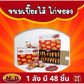 [ เซ็ท 48 ชิ้น ]🥮ขนมเปี๊ยะไก่หยอง 🥠เอ็มดี 48 ชิ้น เปี๊ยะไส้ไก่หยองหอมๆไส้แน่นๆ จุใจ ทำจากอกไก่ แป้งบางมาก ไส้เยอะ