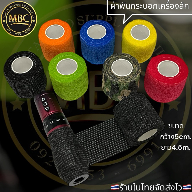 ผ้าพันกระบอกเครื่องสัก กันเปื้อนกันลื่น จับเครื่องสักถนัดขึ้น