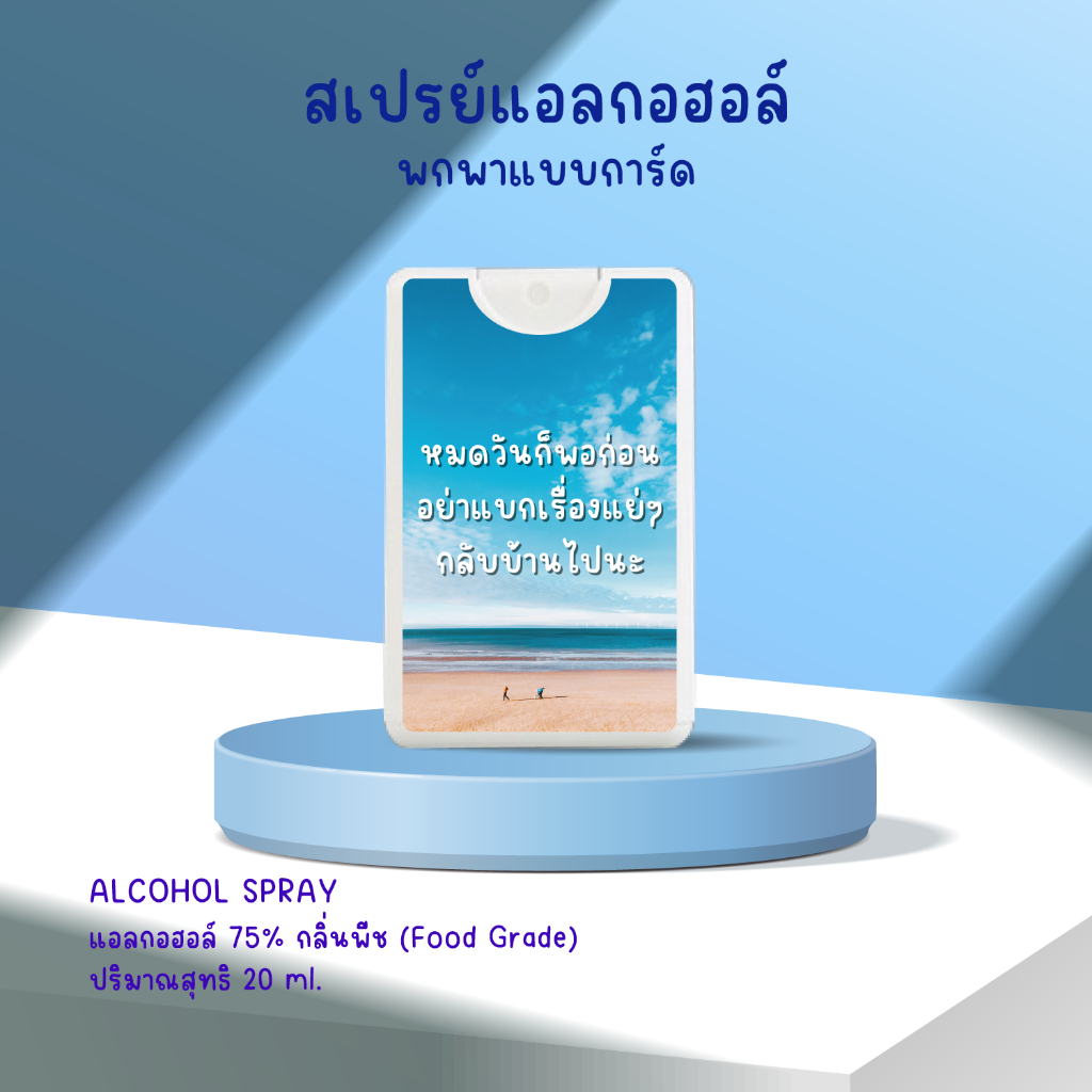 คำคมV2 สเปรย์แอลกอฮอล์พกพาการ์ด20ml(กลิ่นพีช)ของแจกปีใหม่ ตรุษจีน ปีใหม่ คริสมาส ของชำร่วย giveaway