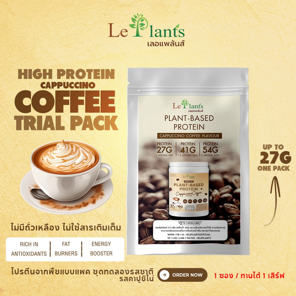 (แพคทดลอง) Leplants โปรตีนพืช ไม่มีถั่วเหลือง ไม่เติมน้ำตาล โซเดียมต่ำมาก รสคาปูชิโน่ บรรจุ 37 กรัม