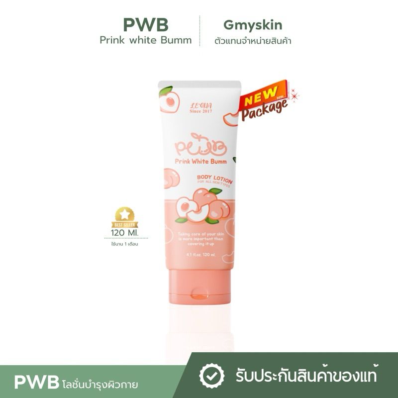 PWBโลชั่นบำรุงผิวกาย 120ml.(ของแท้มีบัตรตัวแทนจำหน่าย)