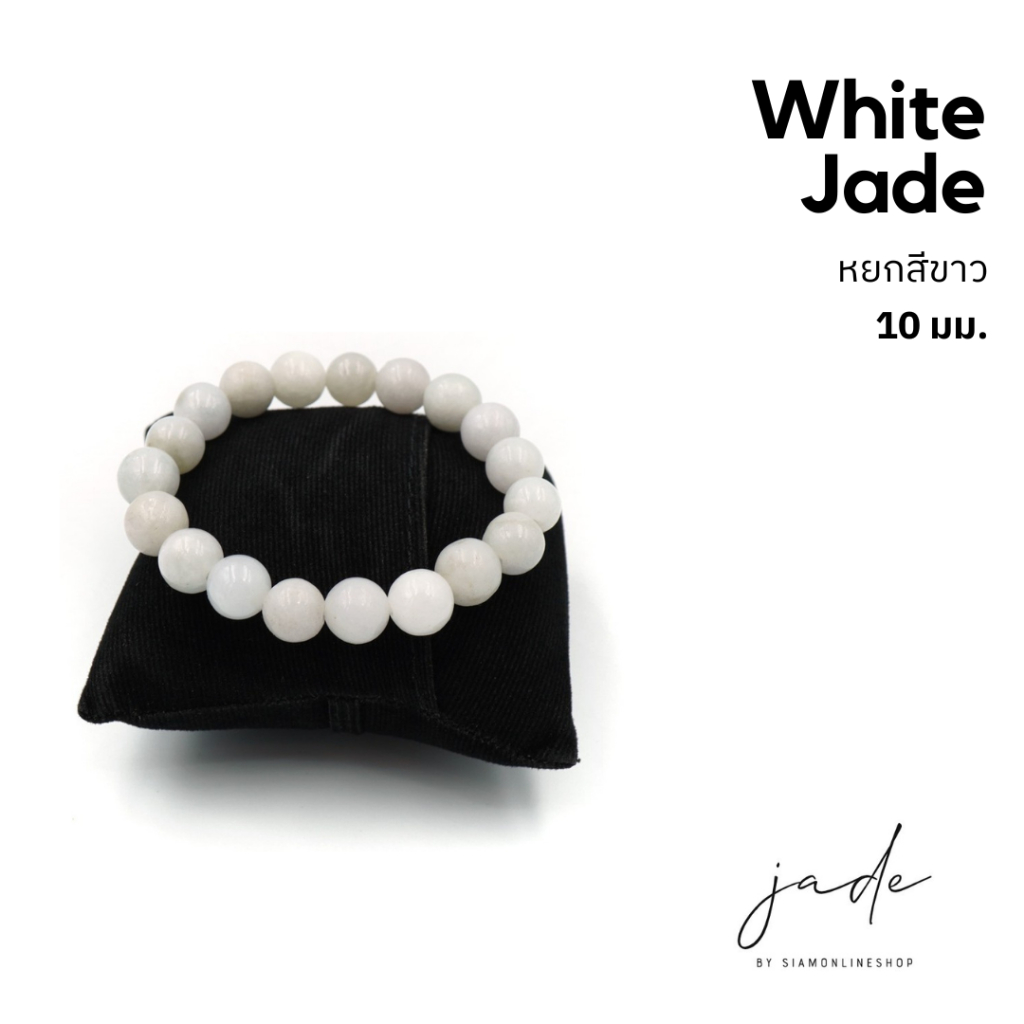 JADE หยกพม่าแท้โทนสีขาว ขนาด 10 มม. by siamonlineshop