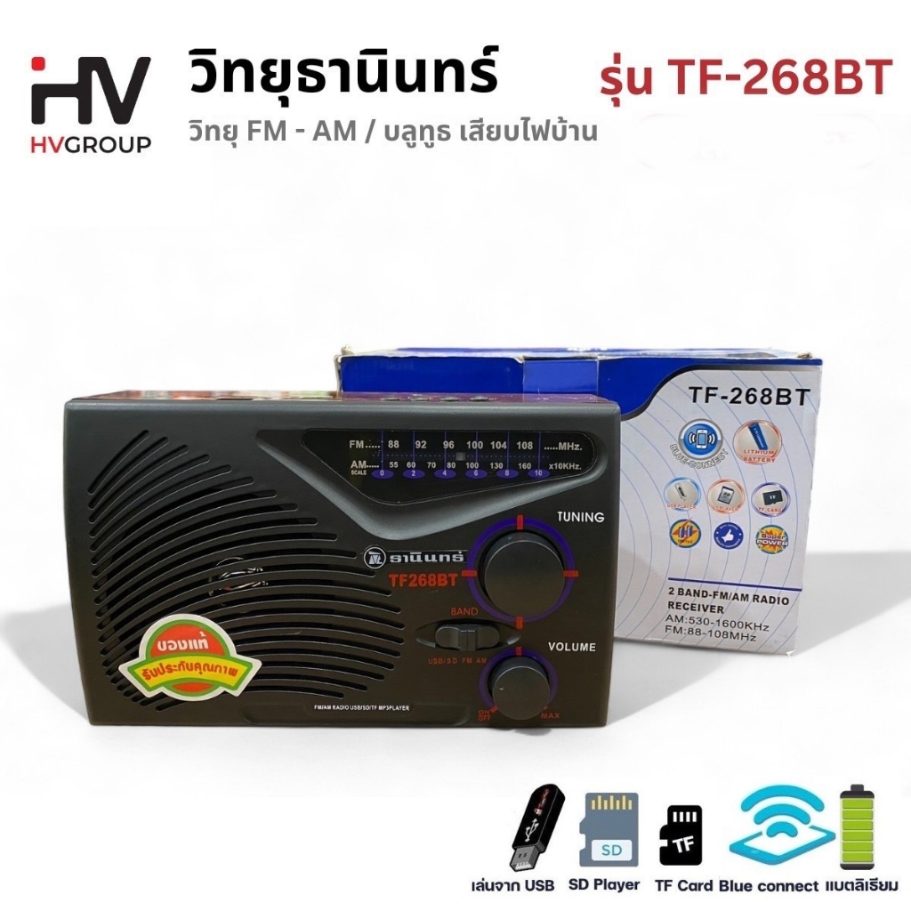 วิทยุธานินทร์ รุ่นบลูทูธ TF-268BT