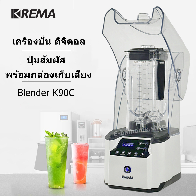 KREMA เครื่องปั่นสมูทตี้ 2200 วัตต์ พร้อมกล่องเก็บเสียง Blender K90C