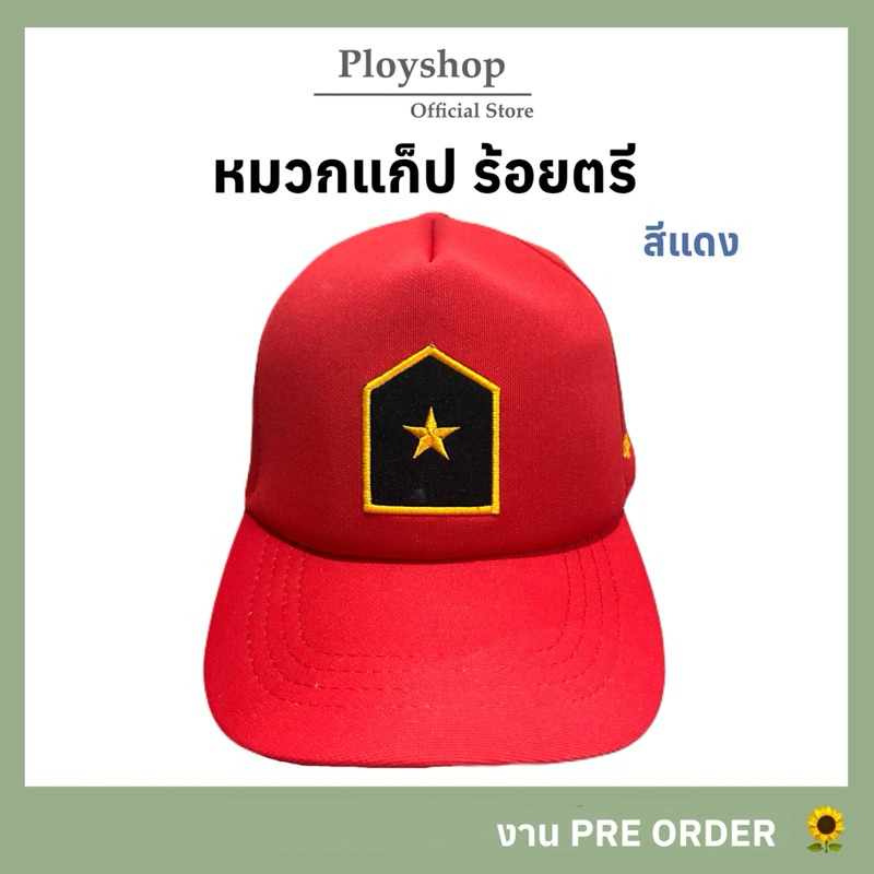 หมวกแก็ปร้อยตรี ร้อยโท ร้อยเอก สีแดง สินค้าจากแหล่งเดียวกับหมวกทหารเรือ ตามมาตราฐาน 100%