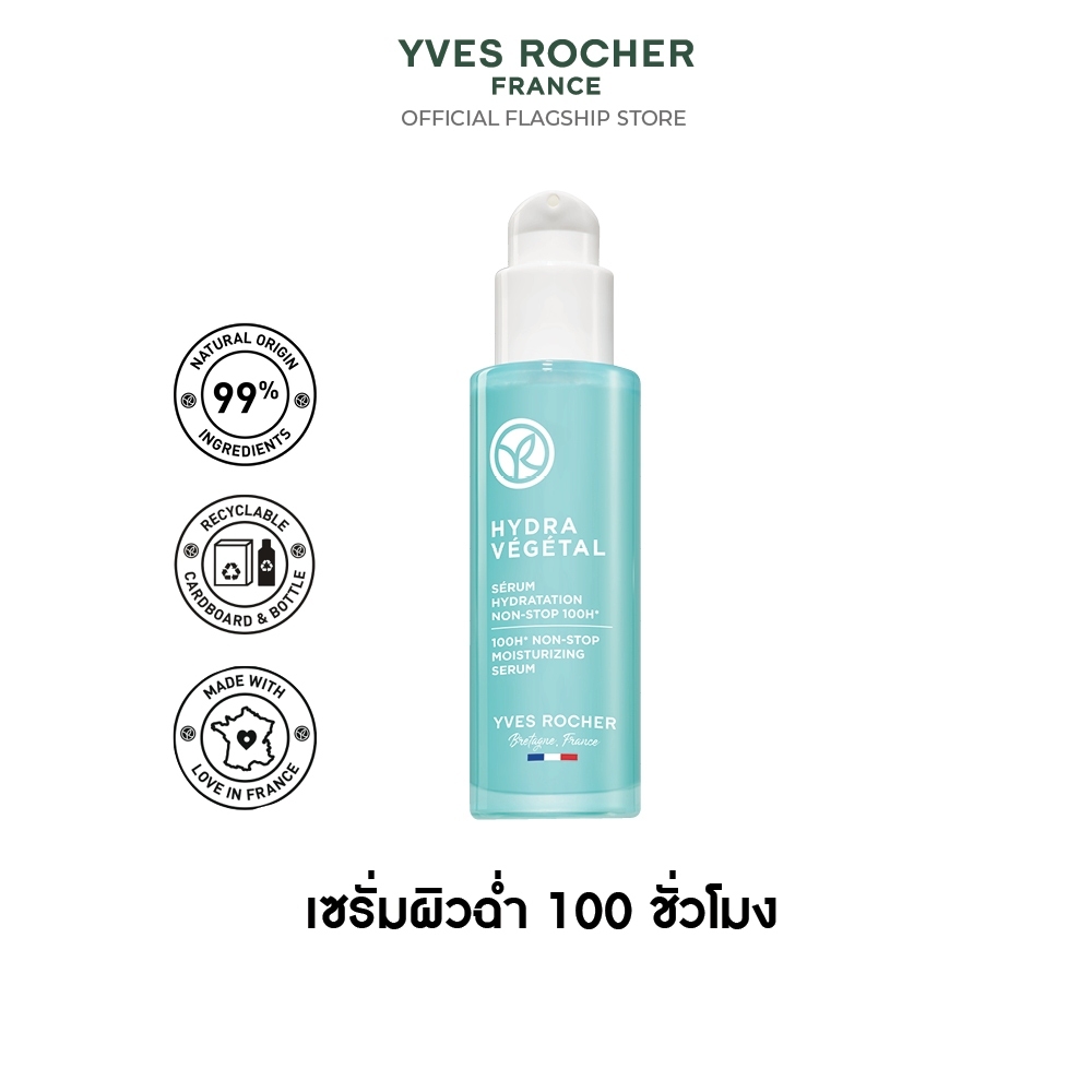อีฟ โรเช Yves Rocher Hydra 100H Non-Stop Moisturizing Serum30 มล. ไฮดร้า เซรั่มล็อค ความชุ่มชื้น