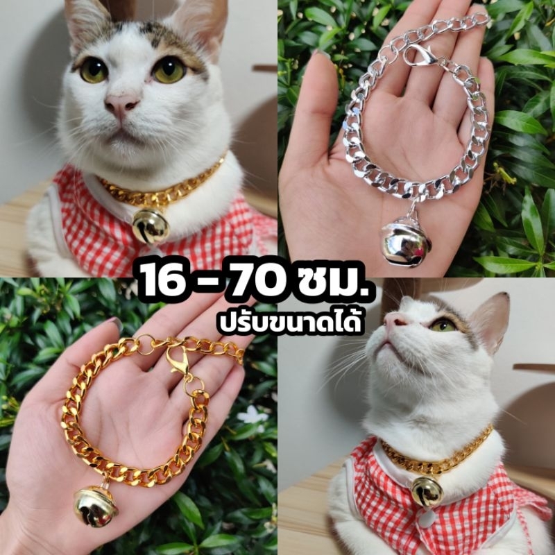 ปลอกคอหมาแมว เลสทอง เลสเงิน สแตนเลส ไม่ลอกไม่ดำปรับขนาดได้