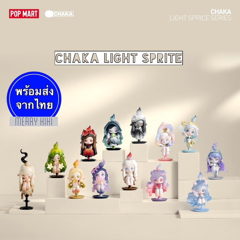(พร้อมส่ง เลือกตัว) POP MART Chaka Light Sprite Series. โมเดล ฟิกเกอร์