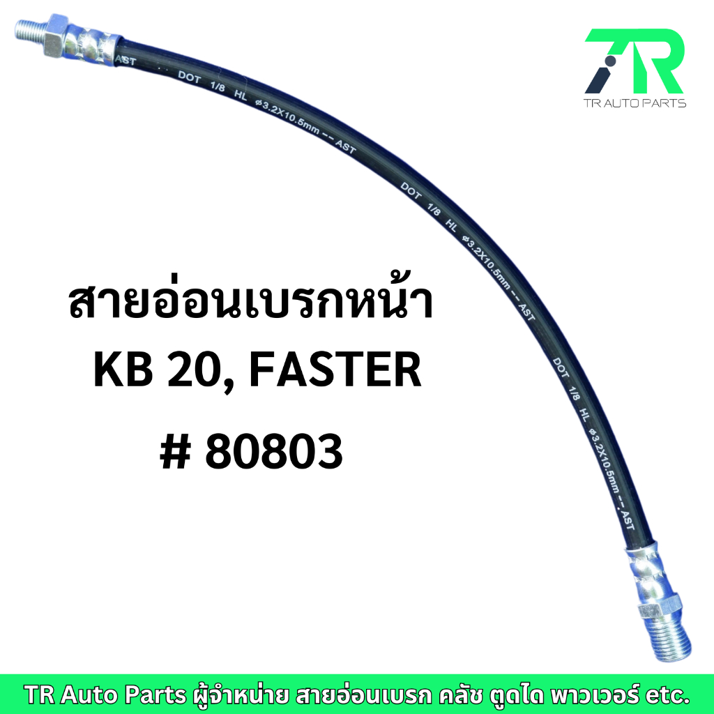 สายอ่อนเบรก Isuzu KB20, FASTER หน้า / หลัง