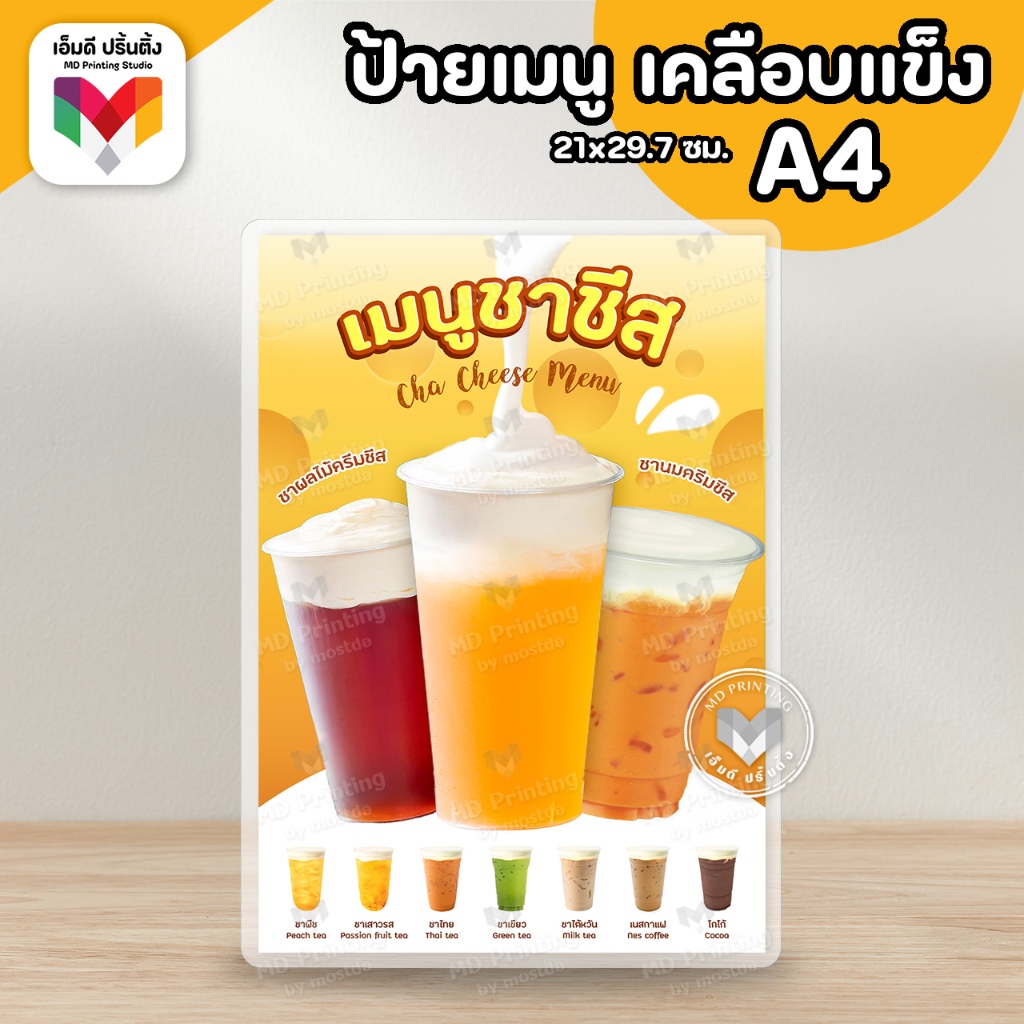 🔥ป้ายชาชีส ขนาด A4/A3⚡️เคลือบใสกันน้ำอย่างดี ☕️🧀 - รูปที่ 3
