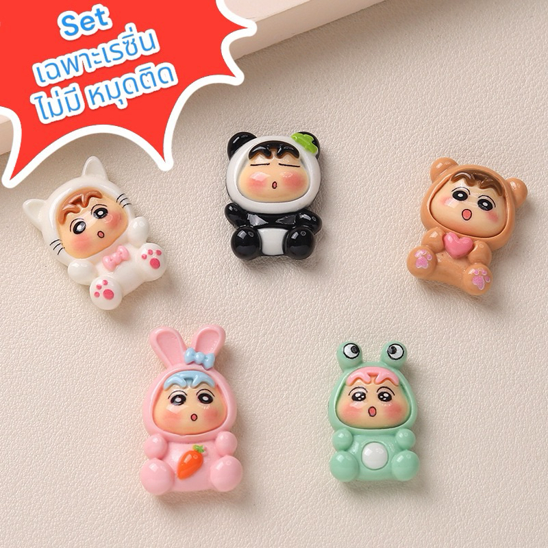 พร้อมส่ง เรซิ่นการ์ตูนแบบเซ็ท (เฉพาะตัวเรซิ่นอย่างเดียว)ชินจังชุดคอสสัตว์ (1set 5 ชิ้น)แฮนเมด ยาดม โทรศัพท์ diy