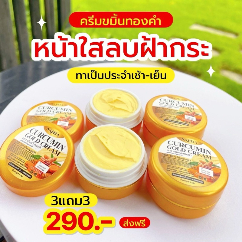 3แถม3 ครีมขมิ้นทองคำ นภา(6กระปุก) ของแท้100%