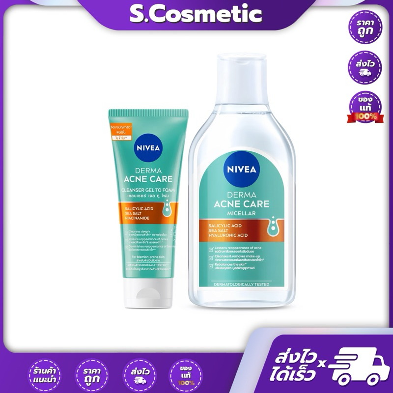 [แพ็คเกจใหม่] NIVEA นีเวีย เดอร์มา แอคเน่ แคร์ ปิดสวิทช์วงจรสิว ให้ผิวมูฟออน
