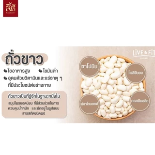 ถั่วขาว ตราไร่ทิพย์ ขนาด 500g
