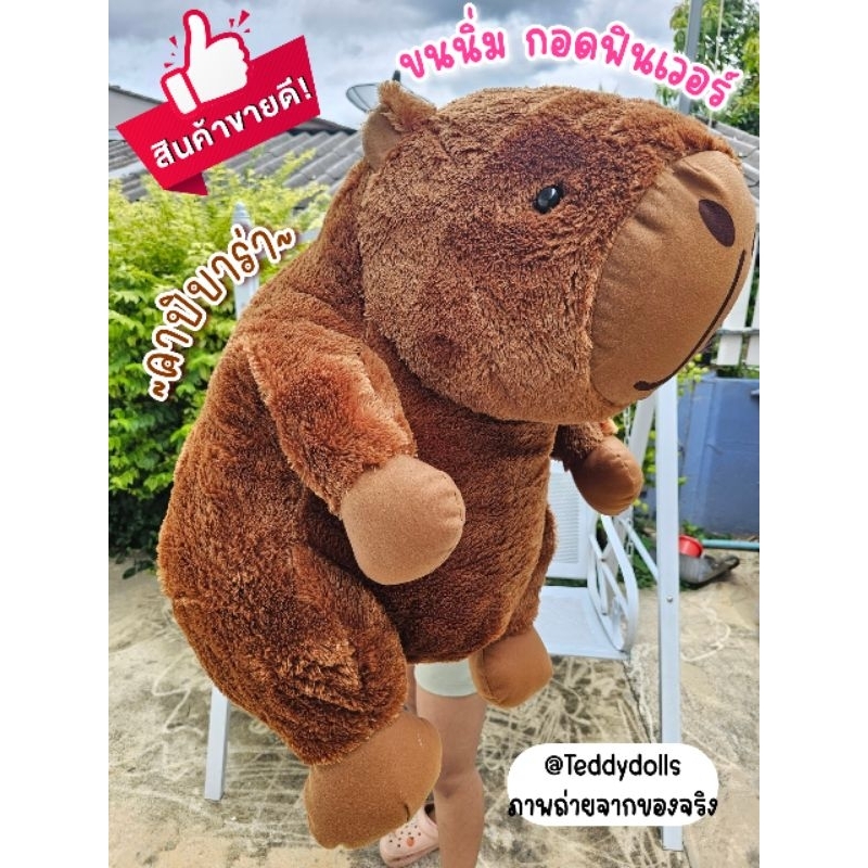 คาปิบาร่าตัวใหญ่  เจ้าหนูยักษ์สุดฮิต❗️ ขนนุ่มตัวใหญ่งานขนนุ่มเกรดพรีเมียม น่ารักที่สุด (สิาค้ามี2ขนาด) – โปรปัง