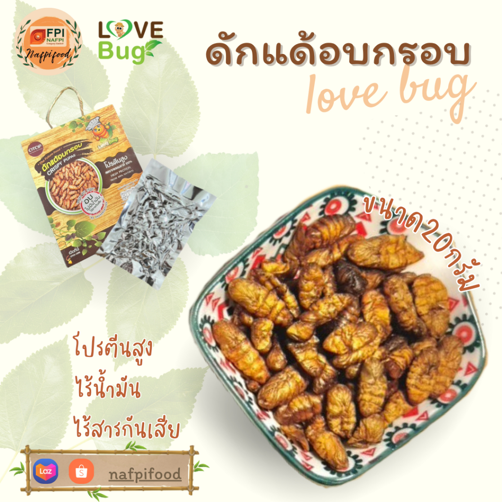 ดักแด้อบกรอบ LOVEBUG ขนาด 20 กรัม ราคา ถูกที่สุด ดีลบีเคเค แกลเลอรีภาพที่ 2