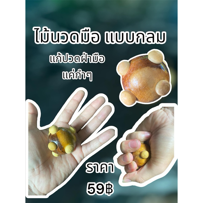 ไม้นวดมือ #แบบกลม แก้ปวดฝ่ามือ แก้นิ้วล็อก