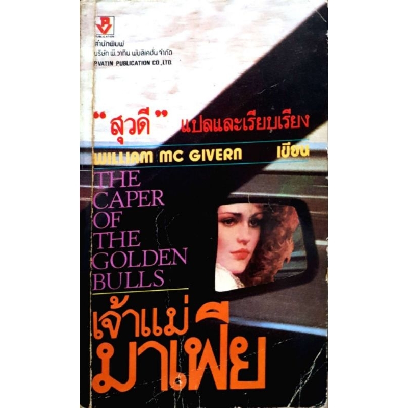 เจ้าแม่มาเฟีย (The Caper of The Golden Bulls)ผลงานของ William McGivern