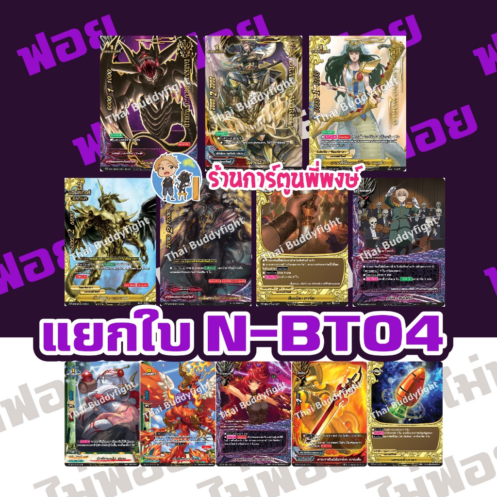 บัดดี้ไฟท์ นิวไดรฟ์ แยกใบ Re:B นักษัตร BFN-BT04 Buddyfight N-BT04 BFT ND ภาคใหม่ พี่พงษ์ 9/10/67