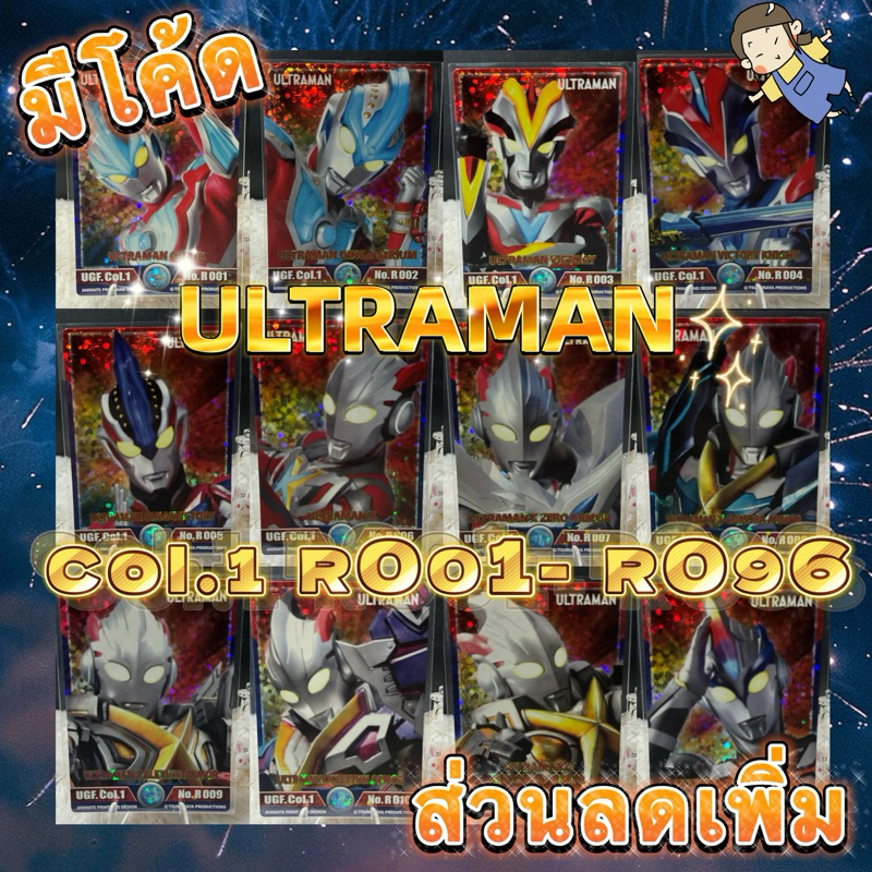 การ์ดอุลตร้าแมน Animate run  UGF.Col.1 No.R001 - No.R096 Ultraman Cards แบบแยกใบ