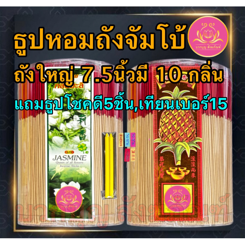 ถังจัมโบ้ธูป13นิ้ว ถัง7.5นิ้ว ธูปถังใหญ่ ธูปไหว้พระ ธูป ธูปจุดบูชาพระ ธูป13นิ้ว ธูปบูชาพระ ธูปถวายพระ ธูปหอม ธูปไหว้32ซม