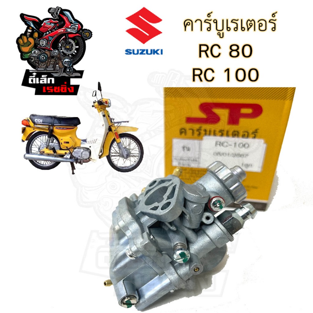 CB31. คาร์บู RC คาร์บูเรเตอร์ RC 80 คาบิว RC 100 คาบู RC