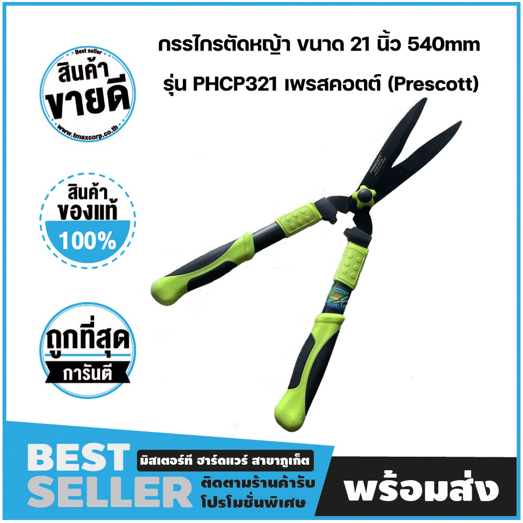 กรรไกรตัดหญ้า ขนาด 21 นิ้ว 540mm รุ่น PHCP321 เพรสคอตต์ (Prescott)