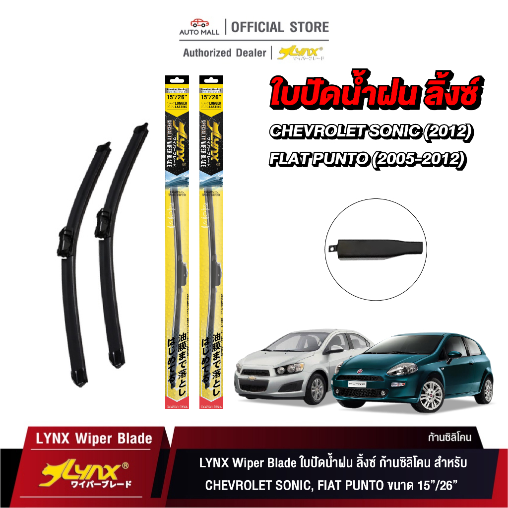LYNX Wiper Blade ใบปัดนำ้ฝน ลิ้งซ์ ขนาด 15 นิ้ว และ 26 นิ้ว สำหรับรถ CHEVROLET SONIC,FIAT PUNTO