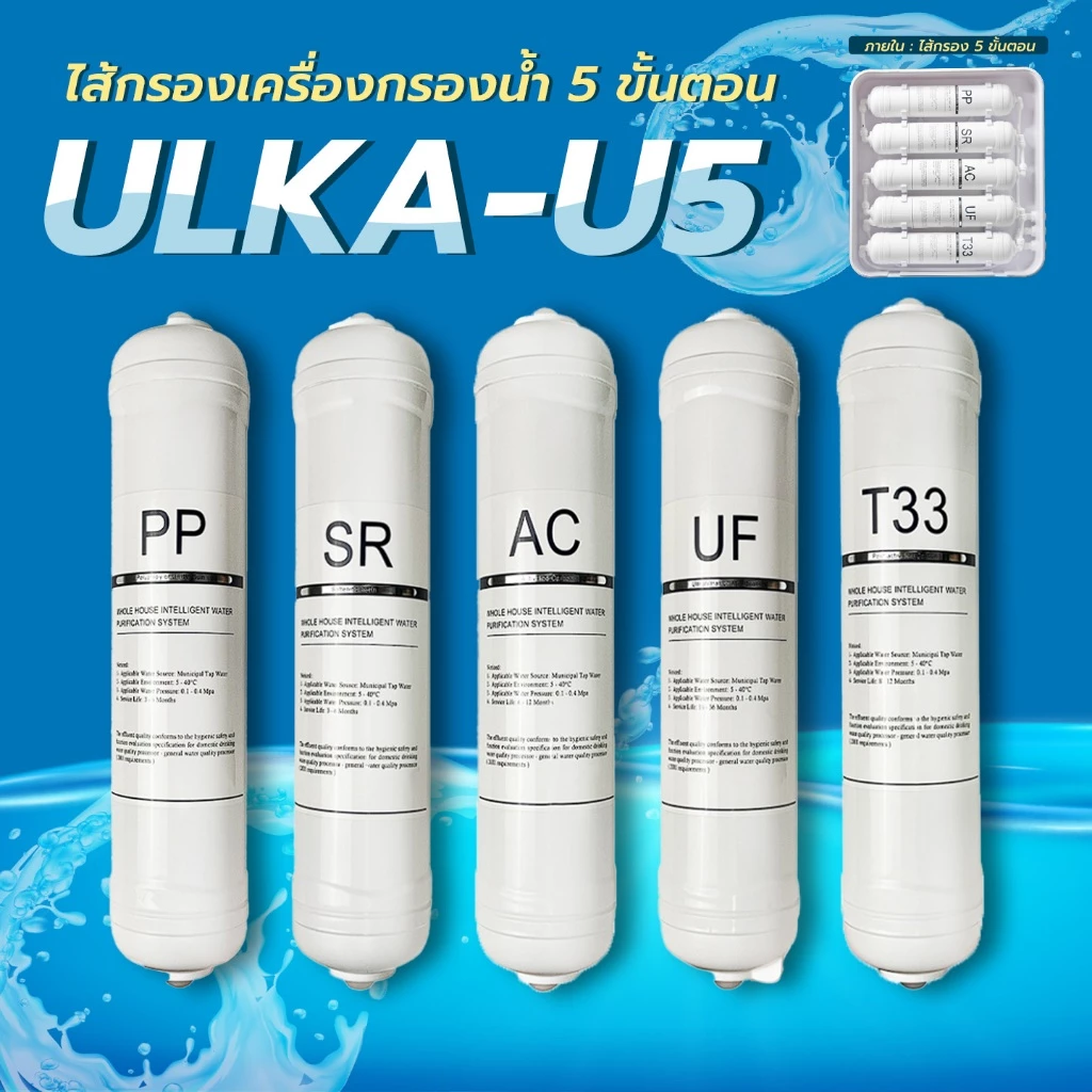 ไส้กรอง เครื่องกรองน้ำ 5 ขั้นตอน ULKA U5 กรองน้ำดื่มสะอาด กำจัดคลอรีนและสารพิษ กำจัดสิ่งปนเปื้อน