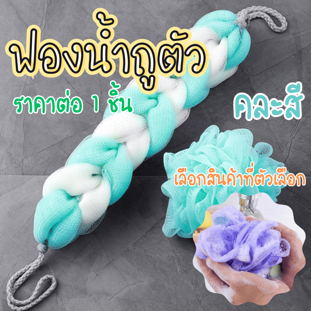 ฟองน้ำถูตัว ใยขัด คละสี ใหญ่ ขัดหลัง ฟองน้ำ ใยถูหลัง ที่ขัดตัว ที่ตีฟอง ฟองน้ำขัดตัว ถูตัว ตีฟอง ขัดตัว ฟองน้ำ WN SP