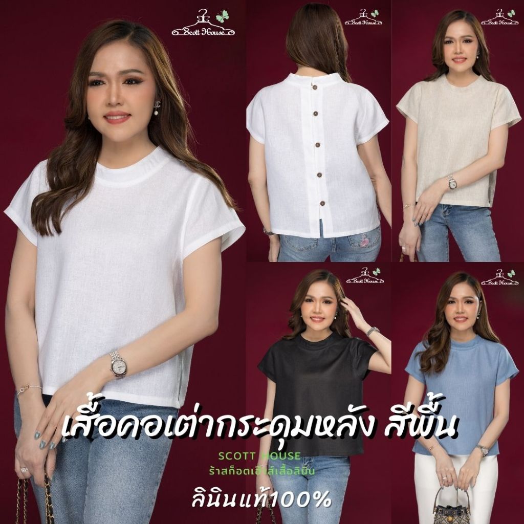 เสื้อลินินแท้100% รุ่นคอเต่ากระดุมหลัง สีพื้น
