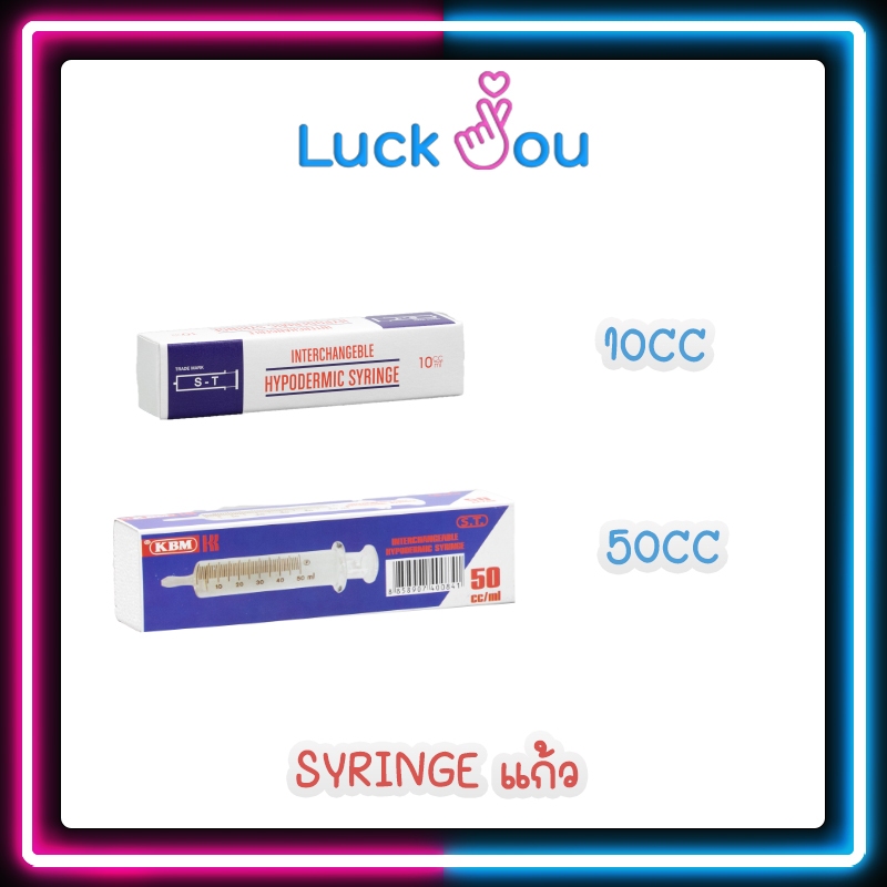 KBM Syringe ไซริงค์ ใช้สำหรับป้อนอาหาร แบบแก้ว ขนาด 10 cc / 50 cc 1กล่องบรรจุ 1ชิ้น