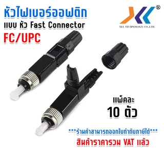 หัวไฟเบอร์ออฟติก แบบ FAST CONNECTOR FTTH SC /APC FC/UPC SC/UPC Fiber Optic