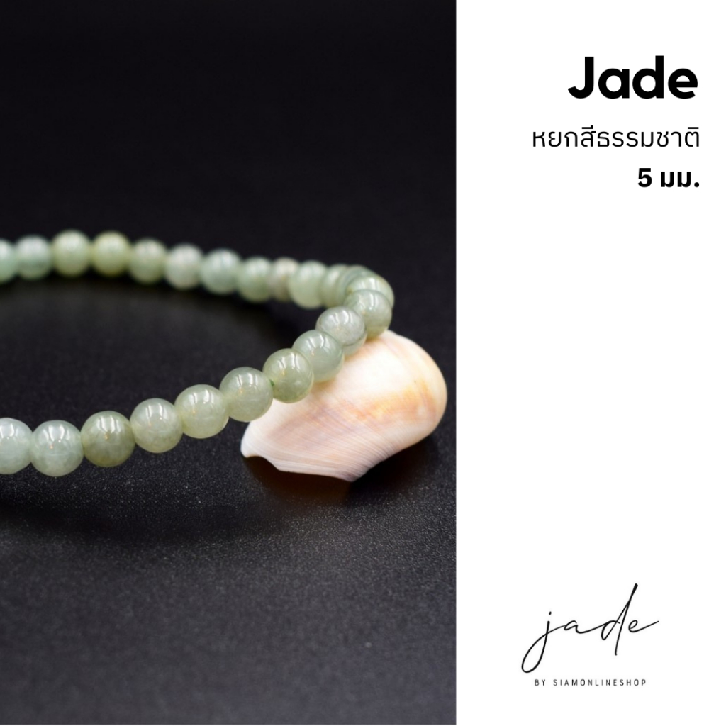 JADE หยกพม่าแท้ โทนสีธรรมชาติ ขนาด 5 มม. by siamonlineshop