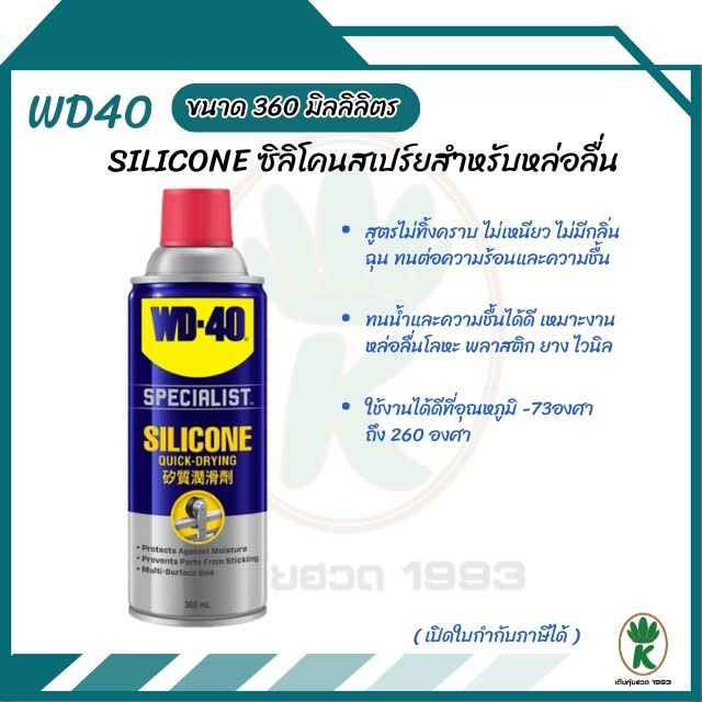 WD-40 Silicone lubricant สเปรย์ซิลิโคน สเปรย์ยาง สำหรับงานหล่อลื่นวัสดุประเภทยาง ขนาด 360ml.