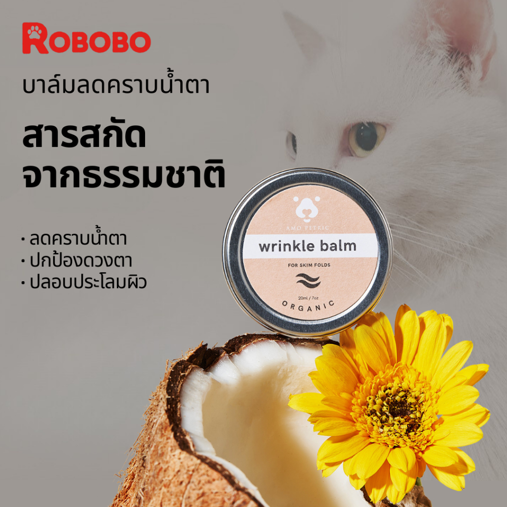 ROBOBO บาล์มลดคราบน้ำตา สัตว์เลี้ยง สารสกัดจากธรรมชาติ ลดความคล้ำ บำรุงผิว