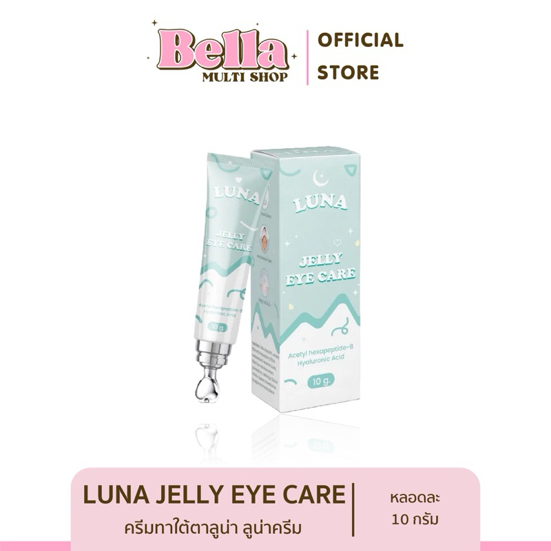 [แท้+ส่งฟรี] ครีมทาใต้ตาลูน่า ลูน่าครีม luna jelly eye care แก้ขอบตาดำ ลดริ้วรอยรอบดวง