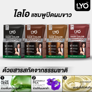 ซองเดี่ยว LYO ไลโอ แชมพู ปิดผมขาว Hair Color Shampoo แฮร์คัล…