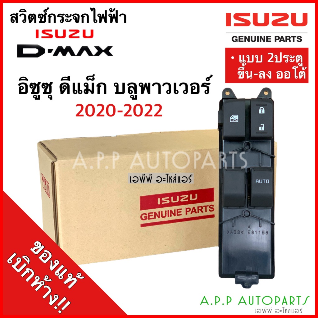 สวิตช์กระจกไฟฟ้า ISUZU D-MAX 2020-2022 รุ่น 2ประตู ออโต้ขึ้น-ลง (ของแท้ 4930) ดีแม็กซ์ บลูพาวเวอร์ Dmax ของแท้เบิกศูนย์