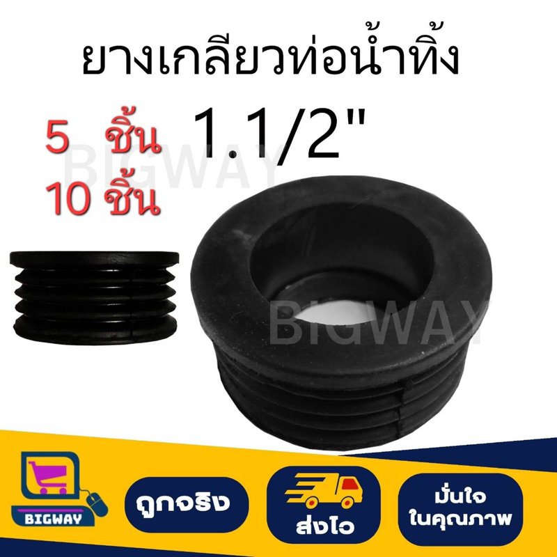 ยางกันซึม/ยางเกลียวท่อนํ้าทิ้ง 1.1/2"   5 ชิ้น / 10ชิ้น