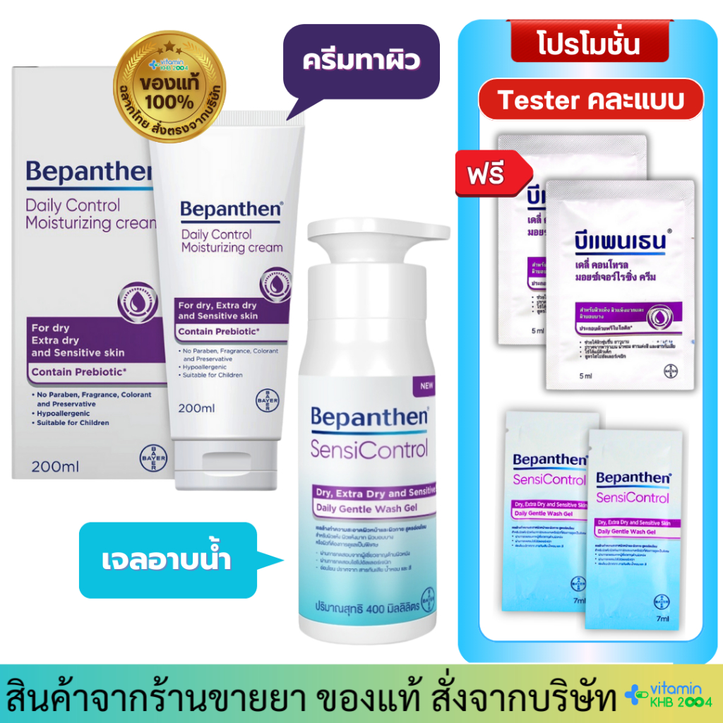 Bepanthen Sensicontrol Wash / Daily Control Moisturizing Cream บีแพนเธน