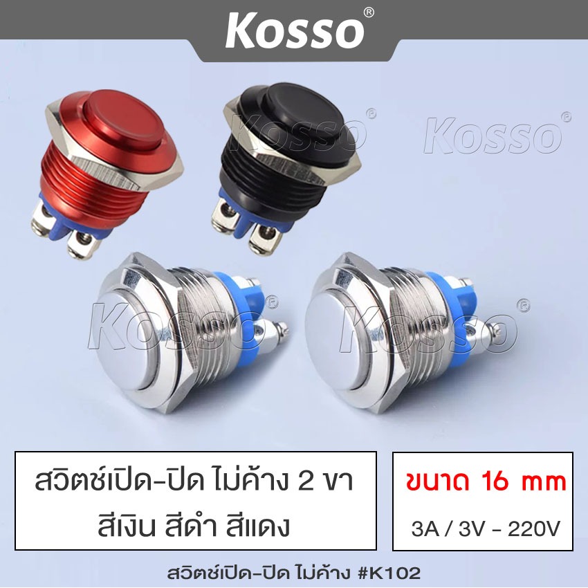 k.KOSSO Switch 16mm 3A/DC3V-AC 220V สวิตซ์กันน้ำ 1ชิ้น ปุ่มโลหะ กดติดปล่อยดับ 2ขา โลหะหยุดเปิดปิด สวิตช์ล็อค 10A