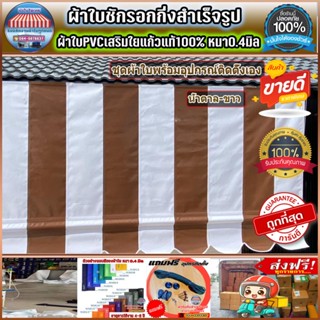 ผ้าใบกันสาด บังแดงบังฝน  สำหรับติดตั้งเอง ส่งฟรีปลายทาง สีน้…