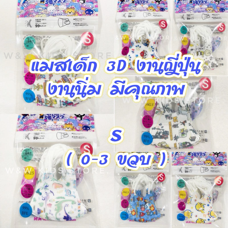 💚พร้อมส่ง💚Set 2 แมสเด็ก 3D งานญี่ปุ่นแท้ S ชาย ( 0-3 ขวบ )