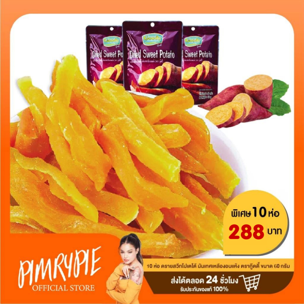 10 ห่อ ดราย สวีท โปรเตโต้ มันเทศเหลืองอบแห้ง ตรากู๊ดดี้ 60g. / PROJ E836